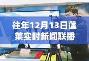 往年12月13日蓬莱实时新闻联播视频观看指南,详细步骤与回顾