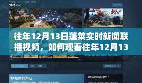 往年12月13日蓬莱实时新闻联播视频观看指南,详细步骤与回顾