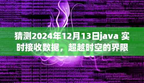 Java实时接收数据的未来，超越时空界限的成长之路（预测至2024年12月13日）