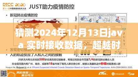 Java实时接收数据的未来,超越时空界限的成长之路(预测至2024年12月13日)