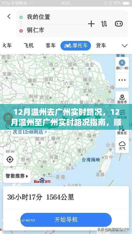 12月温州至广州实时路况指南，轻松旅程，顺畅出行