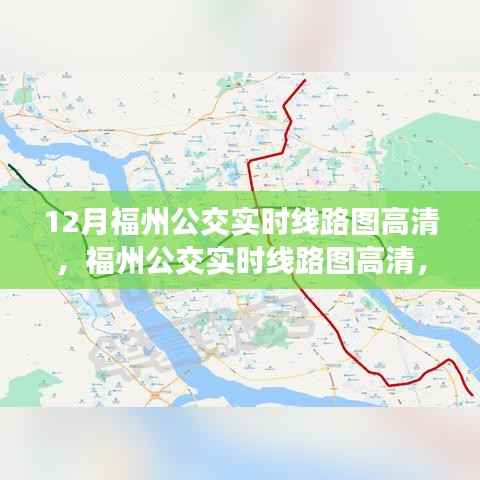 福州公交实时线路图高清，时代进步与城市的脉络交织