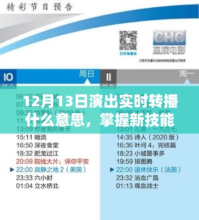 12月13日演出实时转播详解与步骤指南,掌握新技能的必备知识