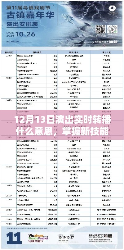 12月13日演出实时转播详解与步骤指南,掌握新技能的必备知识