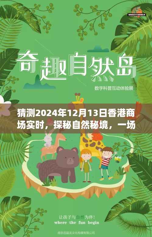 探秘自然秘境的心灵之旅,香港商场在2024年12月13日的畅想与预测