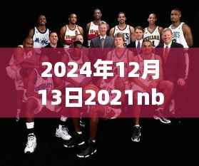 揭秘2024年NBA全明星赛实时票数榜单,人气之星即将揭晓