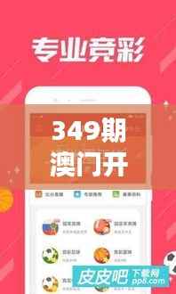 349期澳门开奖结果:财运就在你身边