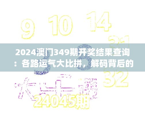 2024澳门349期开奖结果查询:各路运气大比拼,解码背后的秘密