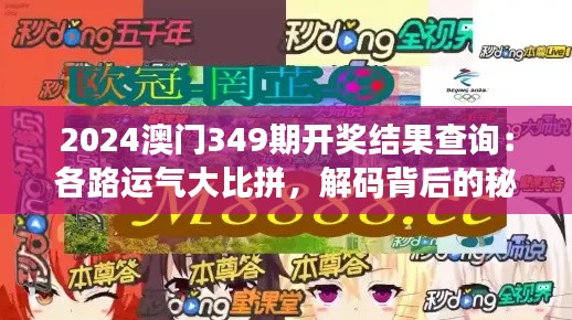 2024澳门349期开奖结果查询:各路运气大比拼,解码背后的秘密