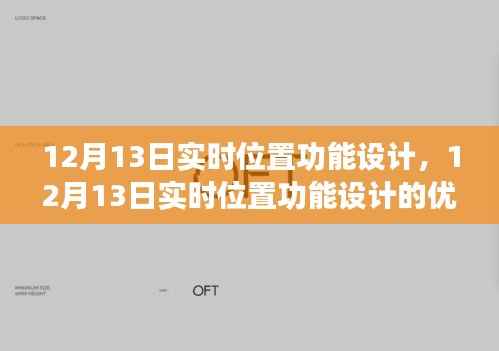 关于实时位置功能设计的探讨,以XX观点为中心,深度解析其优劣与实际应用(12月13日更新)