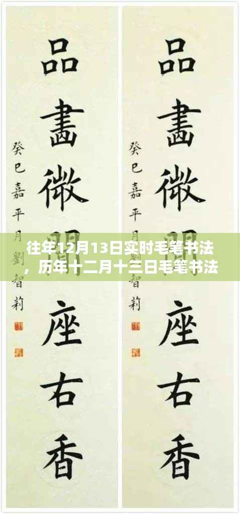 历年十二月十三日毛笔书法的辉煌历程与深远影响回顾