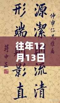 历年十二月十三日毛笔书法的辉煌历程与深远影响回顾
