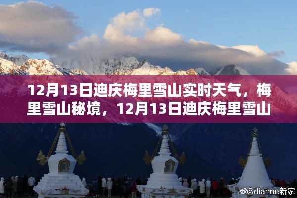 12月13日迪庆梅里雪山实时天气探秘,梅里雪山秘境一览