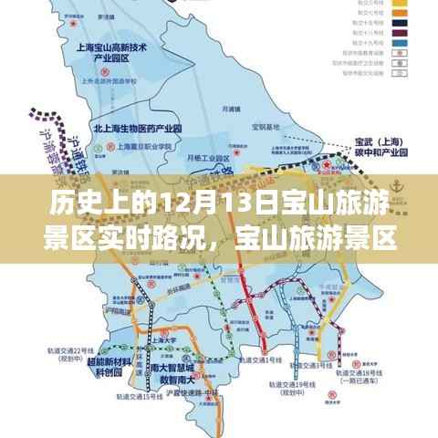宝山旅游景区,一路畅行,温馨旅途回忆——实时路况回顾12月13日