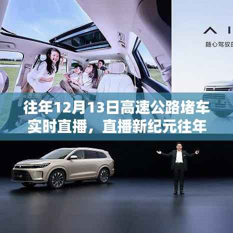 揭秘智能导航新神器,往年高速公路堵车实况直播回顾与展望!