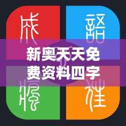 新奥天天免费资料四字成语349期:成语学习的宝藏