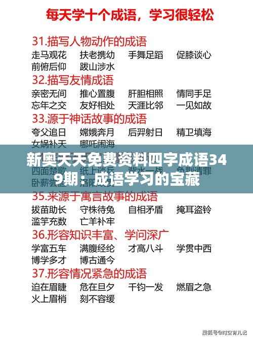 新奥天天免费资料四字成语349期:成语学习的宝藏