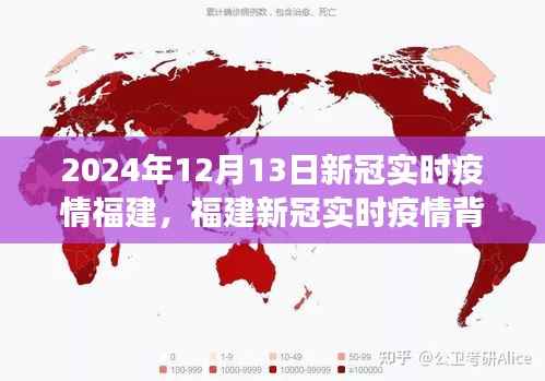 福建新冠实时疫情背景、重大事件与影响,时间的坐标上的深刻铭记(2024年12月13日)