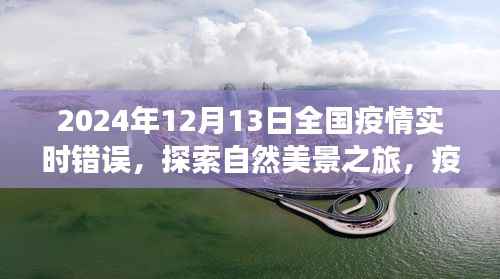 疫情下的心灵疗愈之旅，自然美景探索与内心的平静探索（2024年12月）