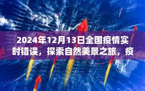 疫情下的心灵疗愈之旅,自然美景探索与内心的平静探索(2024年12月)