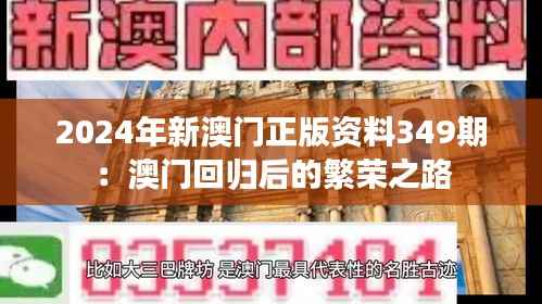 2024年新澳门正版资料349期：澳门回归后的繁荣之路