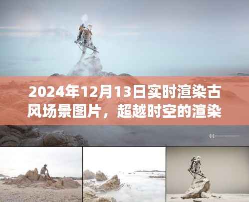 超越时空的古风场景实时渲染之旅，学习与创新的艺术成就体验