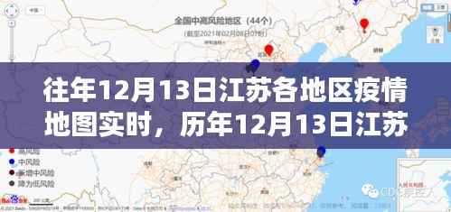 历年与实时,江苏疫情地图回顾与印记