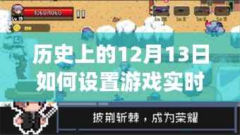 历史上的游戏之旅,探索12月13日的自然美景与游戏实时画面寻找内心宁静