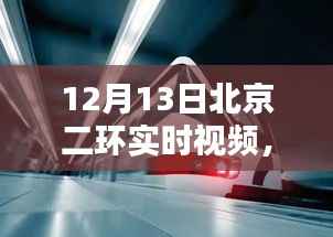北京二环温馨日常，12月13日的奇遇与陪伴实时视频记录