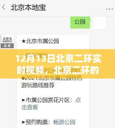 北京二环温馨日常,12月13日的奇遇与陪伴实时视频记录