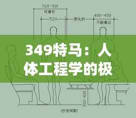 349特马:人体工程学的极致应用