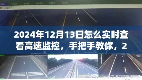 手把手教你如何在2024年实时查看高速监控,轻松掌握路况信息,出行必备攻略(小红书推荐)