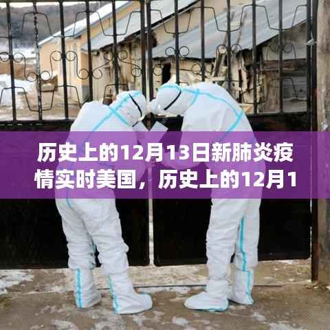历史上的12月13日，美国新肺炎疫情的实时回顾与洞察
