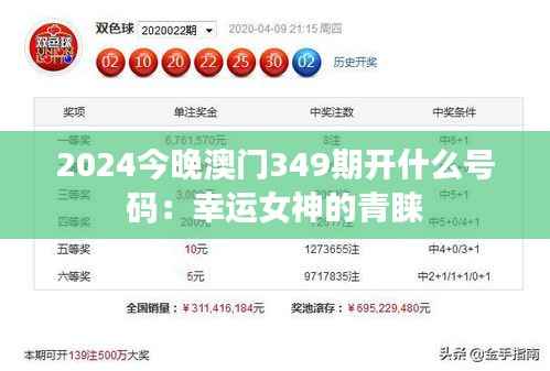 2024今晚澳门349期开什么号码：幸运女神的青睐