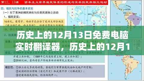 免费电脑实时翻译器的诞生与变化，历史上的12月13日，自信成就梦想之旅的起点