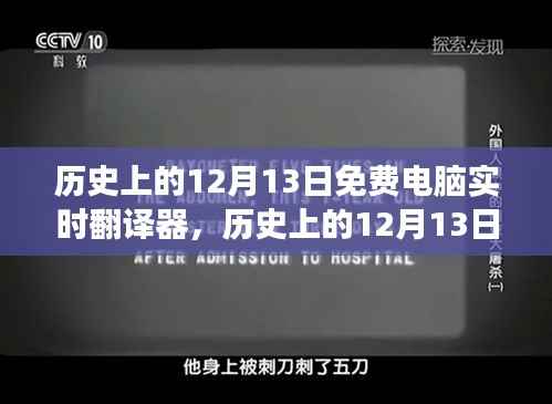 免费电脑实时翻译器的诞生与变化,历史上的12月13日,自信成就梦想之旅的起点