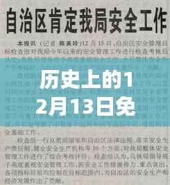 免费电脑实时翻译器的诞生与变化,历史上的12月13日,自信成就梦想之旅的起点