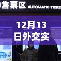 12月13日外交实时动态,全面评测与深度介绍