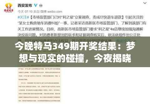 今晚特马349期开奖结果:梦想与现实的碰撞,今夜揭晓