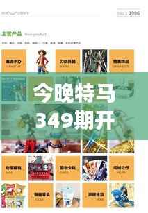 今晚特马349期开奖结果:梦想与现实的碰撞,今夜揭晓