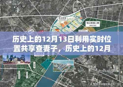 揭秘历史中的12月13日,实时位置共享如何追踪妻子位置?详细步骤指南揭秘真相!