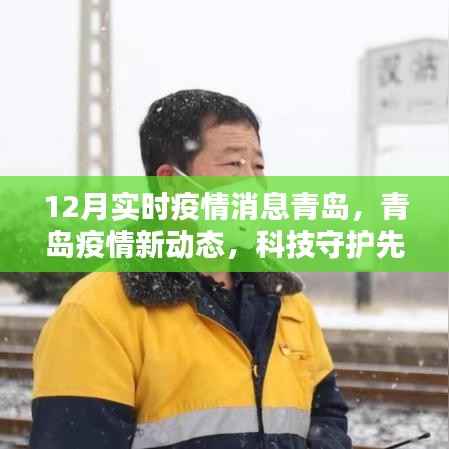 青岛疫情最新动态，科技守护先锋引领智能追踪时代的抗疫新星