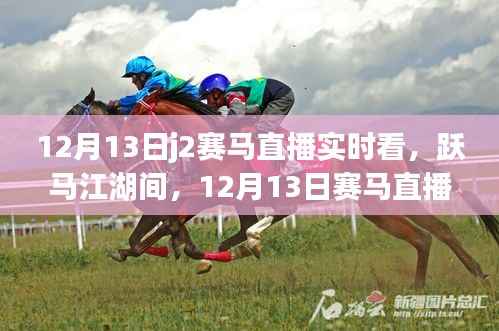 跃马江湖间,12月13日赛马直播启程,与自然美景的不解之缘