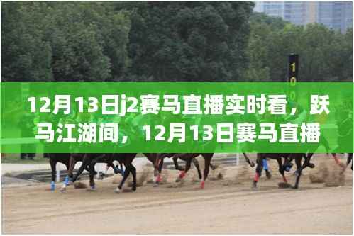 跃马江湖间,12月13日赛马直播启程,与自然美景的不解之缘