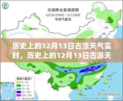 历史上的12月13日古浪天气实时解析,特性、体验、竞品对比及用户分析