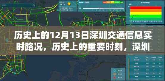深圳交通变迁纪实,历史上的十二月十三日交通信息回顾与实时路况分析