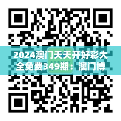 2024澳门天天开好彩大全免费349期：澳门博彩的新风向标