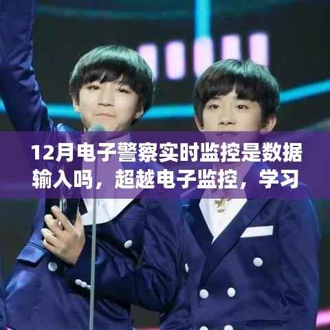 超越电子监控,实时监控下的学习变革与自信成就之源