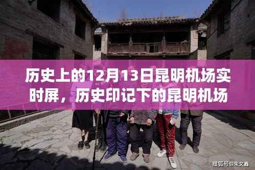 昆明机场,历史印记下的味蕾与历史的邂逅