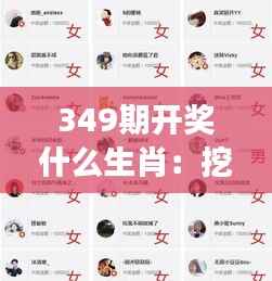 349期开奖什么生肖:挖掘生肖背后的概率游戏